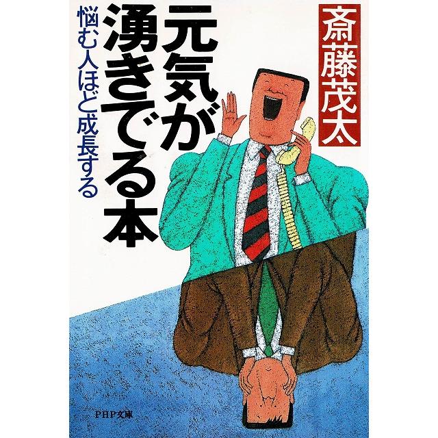 元気が湧きでる本   斎藤茂太 中古　文庫