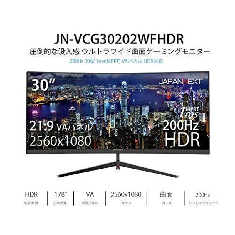 JN-VCG30202WFHDR [曲面VA系パネル 200Hz FreeSync HDR対応 30インチ