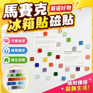 嚴選好物 馬賽克冰箱貼磁貼玻璃磁吸貼片冰箱裝飾固定照片磁吸扣可愛吸鐵石