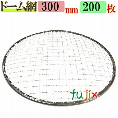 焼き網 ドーム網 30cm 200枚／ケース