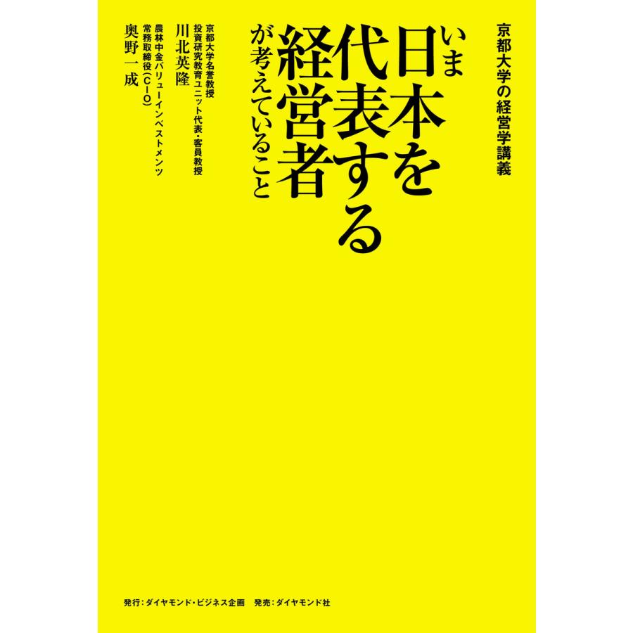 京都大学の経営学講義 いま日本を代表する経営者が考えていること