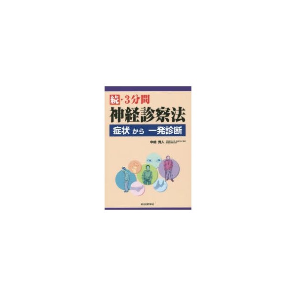 3分間神経診察法 続