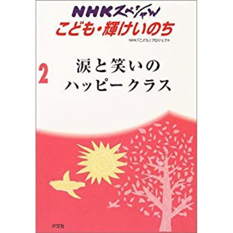 NHKスペシャルこども・輝けいのち 2 ジュニア版 涙と笑いのハッピー 