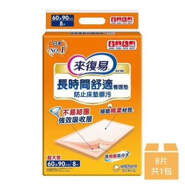 【來復易】長時間舒適看護墊超大型8片/包