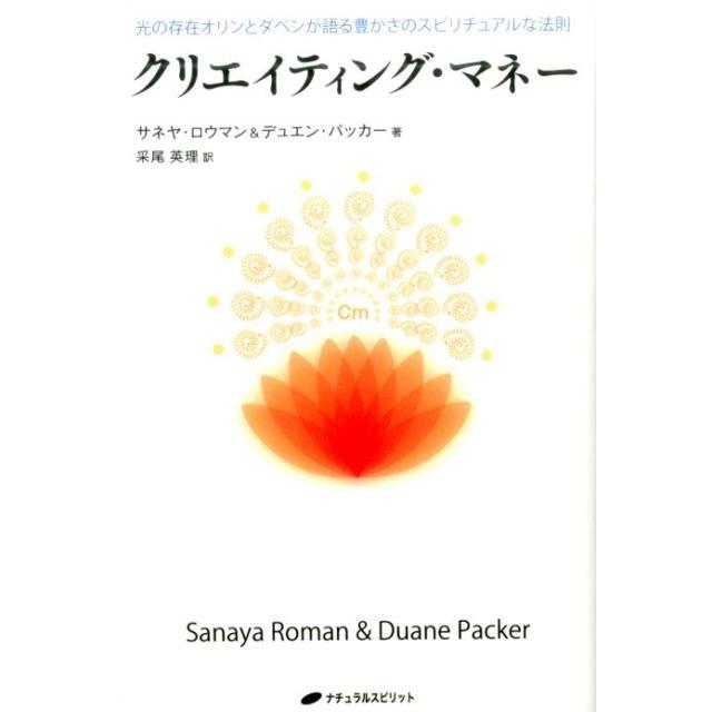 クリエイティング・マネー 光の存在オリンとダベンが語る豊かさのスピリチュアルな法則