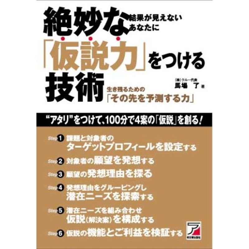 絶妙な「仮説力」をつける技術 (アスカビジネス)