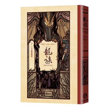 龍族(7)大法師的輓歌【全球暢銷250萬冊奇幻經典史詩鉅作25周年紀念典藏版】