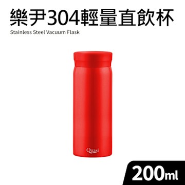 【Quasi】樂尹304不鏽鋼輕巧隨行保溫杯200ml