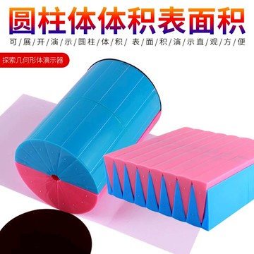 圓柱體體積表面積演示器可展開小學數學五六年級教學推導教具實驗儀器學生用