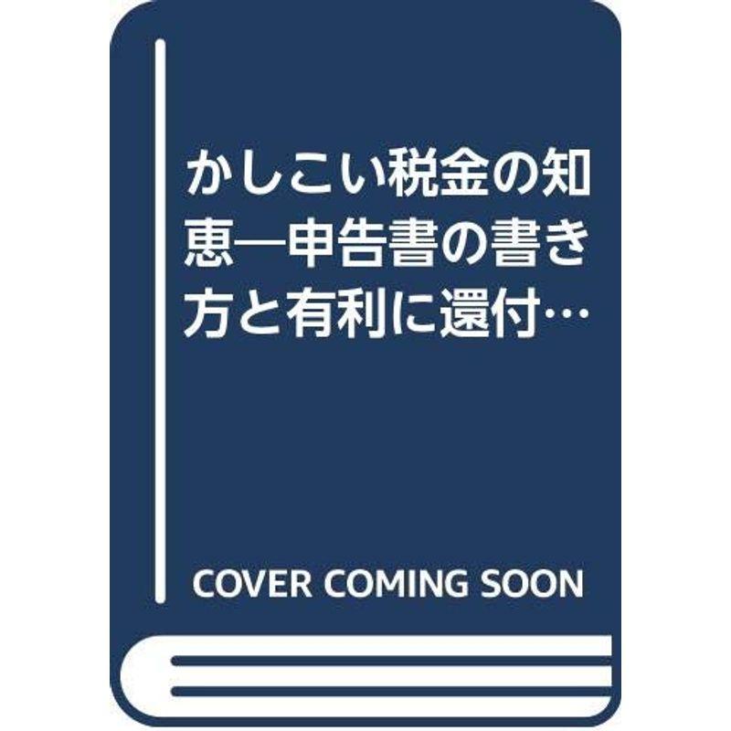 かしこい税金の知恵?申告書の書き方と有利に還付を受ける知恵〈確定申告編(’92年版)〉 (ラクダブックス)