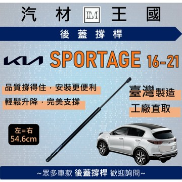 【LM汽材王國】後廂蓋頂桿 SPORTAGE 2016-2021年 油壓桿 支撐桿 氣壓 尾門 後車廂 行李箱 KIA