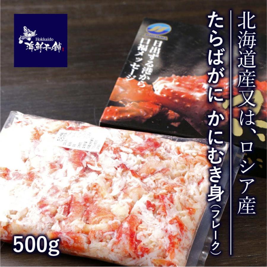 たらばがに かにむき身 フレーク 500g