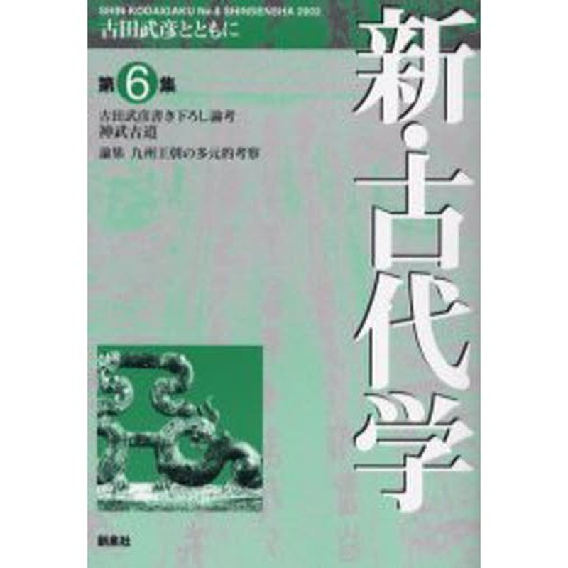 第6集　LINEショッピング　新・古代学　古田武彦とともに