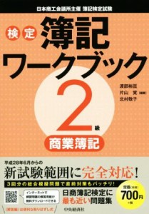  検定簿記ワークブック　２級商業簿記 日本商工会議所主催簿記検定試験／渡部裕亘,片山覚,北村敬子