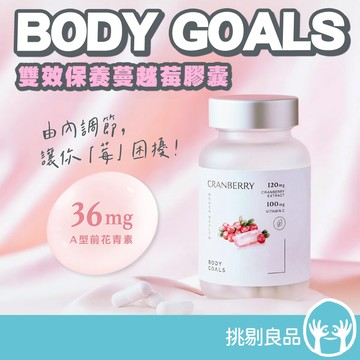 BODY GOALS 雙效保養蔓越莓膠囊 30顆/瓶 私密保養 女性保養 私密呵護 法國專利蔓越莓 前花青素 挑剔良品