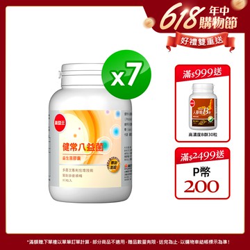 葡萄王 健常八益菌益生菌膠囊 80粒 x7