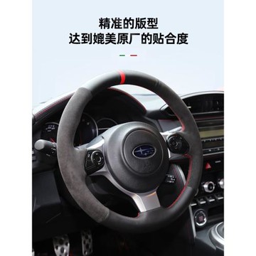 適用于25款斯巴魯BRZ 新款豐田86改裝翻毛皮內飾手縫真皮方向盤套
