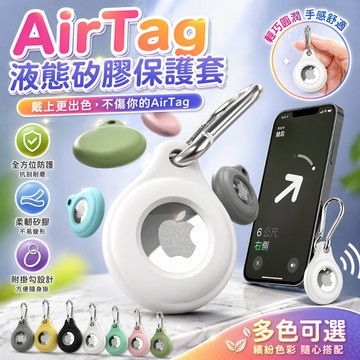 airtag保護套 airtag保護殼 airtag扣環套 airtags矽膠套 airtag防丟