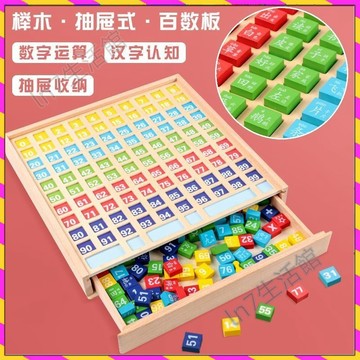 【台灣發貨🚚】百數板 蒙氏數學教具 兒童數學啓蒙玩具 幼兒數字學習 1到100數感訓練 益智早教教具