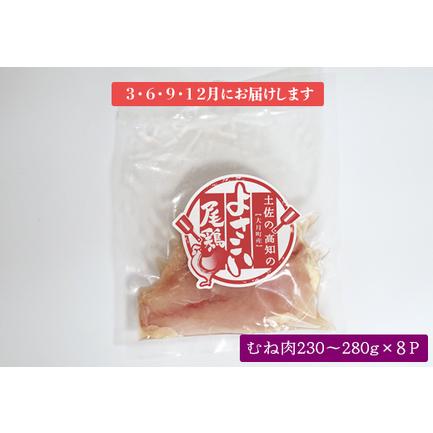 ふるさと納税 よさこい尾鶏 むね肉(230〜280g×8パック)計4回 高知県大月町