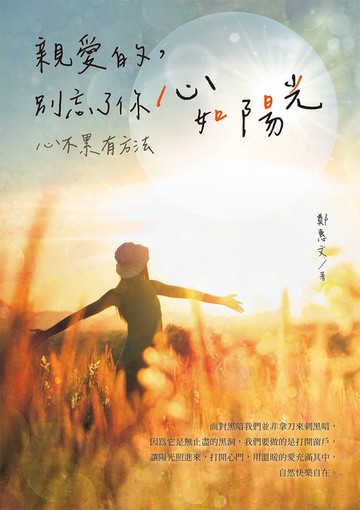 【電子書】親愛的，別忘了你心如陽光：心不累有方法