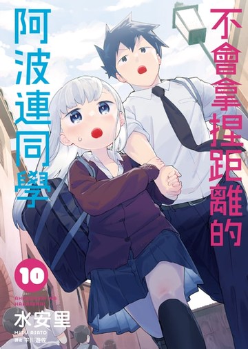 【電子書】不會拿捏距離的阿波連同學(10)