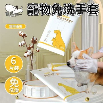 【台灣出貨】寵物免洗手套｜一次性洗澡神器｜寵物濕巾｜乾洗清潔｜除臭除螨手套｜亮澤毛髮乾洗澡｜寵物清潔用品
