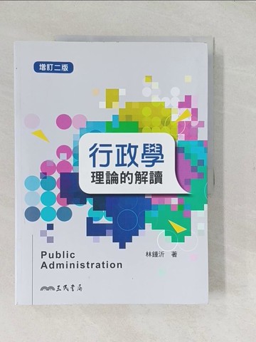 【書寶二手書T1／大學法學_YR3】行政學：理論的解讀（增訂二版）_林鍾沂