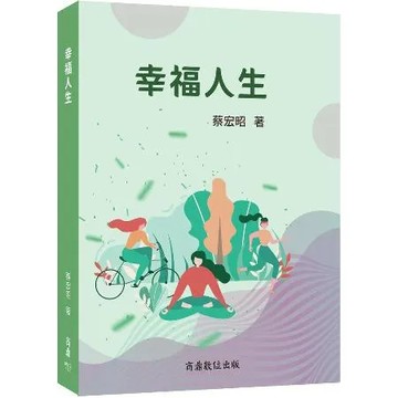 幸福人生[9折] TAAZE讀冊生活