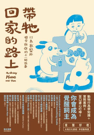 【電子書】帶牠回家的路上：行為獸醫師想告訴你的十一則故事