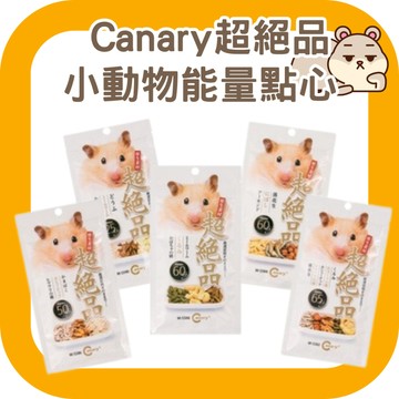 鼠鼠 Canary超絕品小動物能量點心(海陸三鮮/堅果麵包蟲/魚板) 倉鼠零食 黃金鼠零食 倉鼠堅果 倉鼠魚板