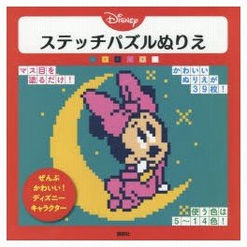 Disneyステッチパズルぬりえ ぜんぶかわいい ディズニーキャラクター 通販 Lineポイント最大0 5 Get Lineショッピング