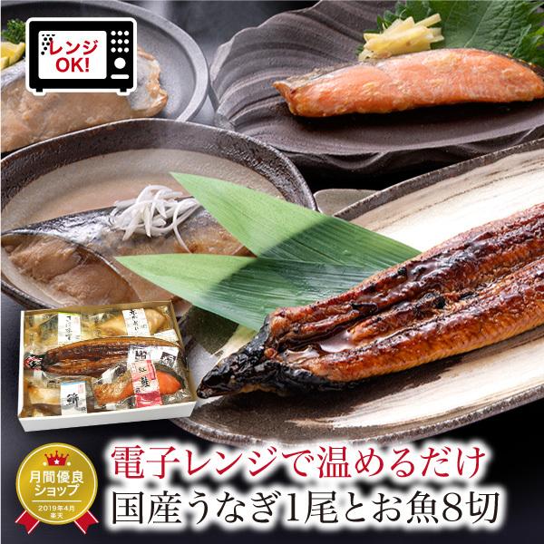 うなぎ 蒲焼 1尾   煮魚 焼き魚 4種8切セット 焼魚 レンジで温めるだけ 魚 湯煎 時短 ((冷凍)) うなぎ蒲焼 国産 鰻 プレゼント ギフト