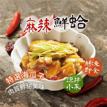 【愛美食】麻辣鮮蛤 200g/包🈵️799元冷凍超取免運費⛔限重8kg