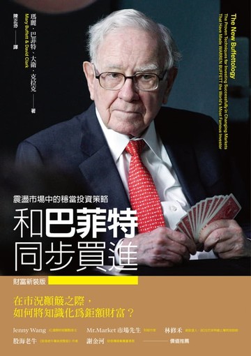 【電子書】和巴菲特同步買進：震盪市場中的穩當投資策略（財富新裝版）