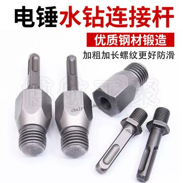 臺彎發貨 高效工具 電鎚衝擊鑽轉水鑽頭乾濕兩用水鑽轉換接頭拌灰飛機鑽變水鑽轉換頭