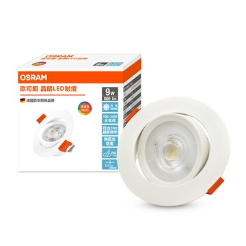 歐司朗晶朗9W搖頭LED嵌燈9.5CM白光 高演色Ra90
