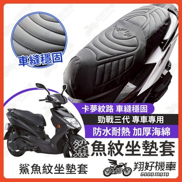 【翔好機車】勁戰三代 坐墊套 三代勁戰 隔熱坐墊套 勁戰 機車坐墊套 防水坐墊套 防水座墊套 機車椅套 機車椅墊