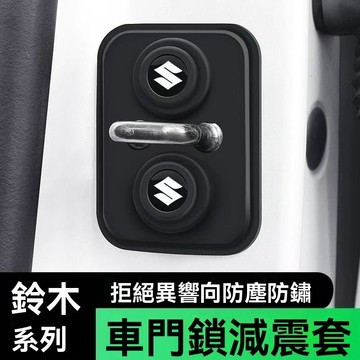 【在臺新款】Suzuki鈴木 汽車減震矽膠墊 車門門鎖保護套 矽膠門鎖蓋 硅膠門鎖扣保護套 靜音膠圈 汽車門鎖扣保護套