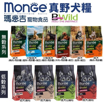 ✨貴貴嚴選✨ 免運送潔牙骨 MONGE 瑪恩吉 真野犬糧2.5kg-12kg 真野無榖/真野低穀系列 幼犬 成犬 犬糧