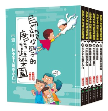 烏龍小學的唐詩遊樂園（全套6冊）