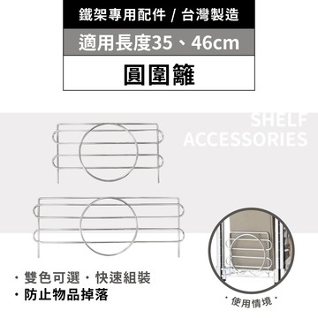 鐵架配件｜多尺寸圓圍籬 35／46-1片｜側擋片 側邊防掉落 圍籬 鐵架 波浪架 擋邊 層架 鐵力士架 置物架