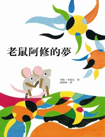 老鼠阿修的夢[二手書_良好]