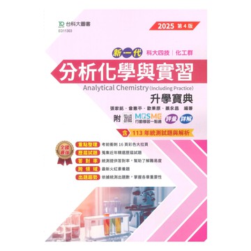 台科大高職(化工)升學寶典-分析化學含實習(新一代)