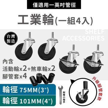 【可超取】鐵架 工業輪 輪徑75MM/101MM 含2活動輪 & 2剎車輪 適用一英吋3分牙 輪子配件 層架輪 台灣製造