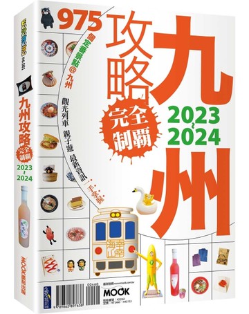 九州攻略完全制霸2023-2024[二手書_良好]