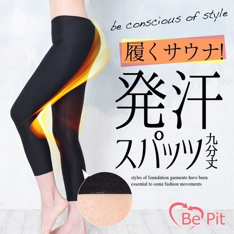 発汗スパッツ 9分丈 サウナパンツ ロング 下半身痩せ 太もも ふくらはぎ 引き締め トレーニング ピラティス ヨガパンツ 補整下着 ブランド 美ピット Bepit 33 通販 Lineポイント最大0 5 Get Lineショッピング