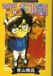 名偵探柯南（52）[二手書_普通]