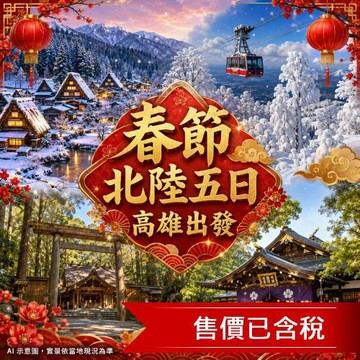 春節扣3千高雄出發 大阪北陸下呂冬季合掌村點燈～名花之里彩燈祭.夢幻雙合掌村.御在所纜車樹冰.伊勢龍蝦五日_SJP27KIX02
