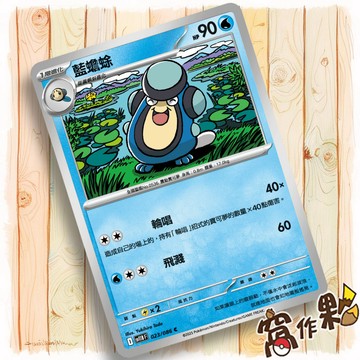 【窩作夥】藍蟾蜍 Sv11b 023 普卡 C 漆黑伏特 寶可夢 PTCG 中文版單卡